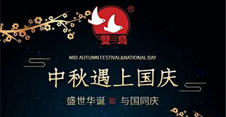 國慶中秋,雙節(jié)同慶